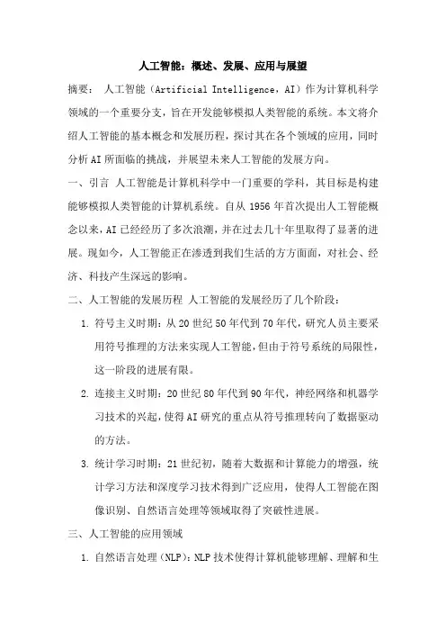 人工智能：概述、发展、应用与展望