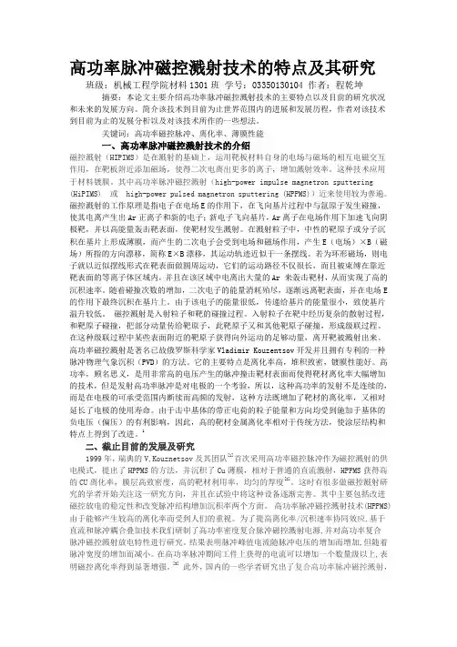 高功率脉冲磁控溅射技术的特点及其研究