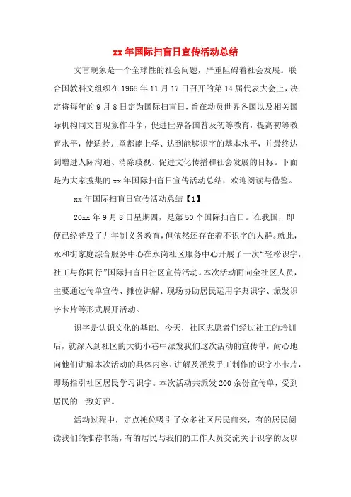 xx年国际扫盲日宣传活动总结
