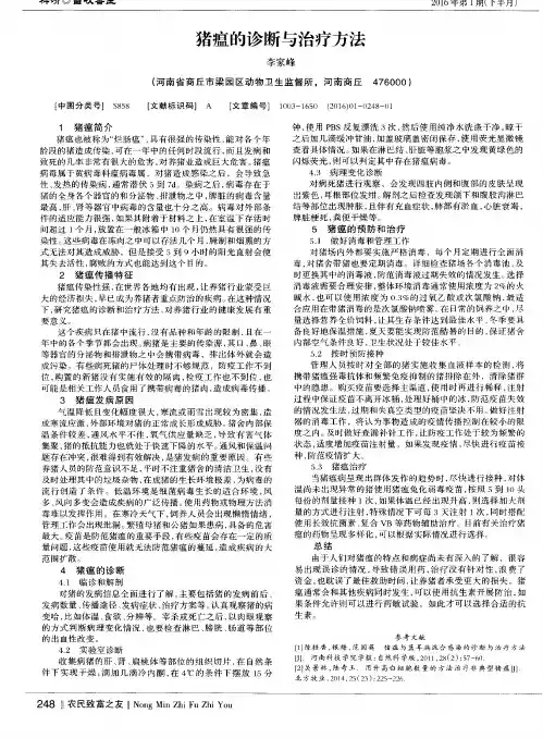 猪瘟的诊断与治疗方法