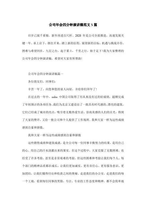 公司年会四分钟演讲稿范文5篇