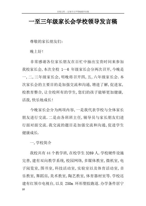 一至三年级家长会学校领导发言稿