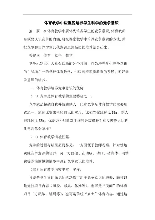 体育教学中应重视培养学生科学的竞争意识