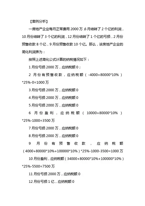 房地产预缴所得税计算案例