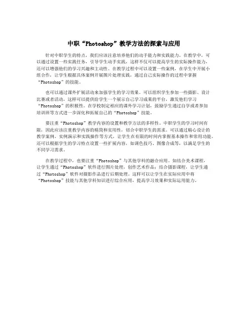 中职“Photoshop”教学方法的探索与应用