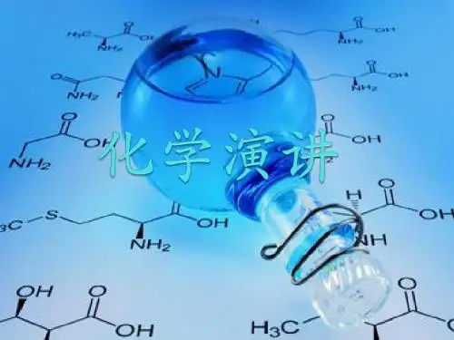 化学演讲