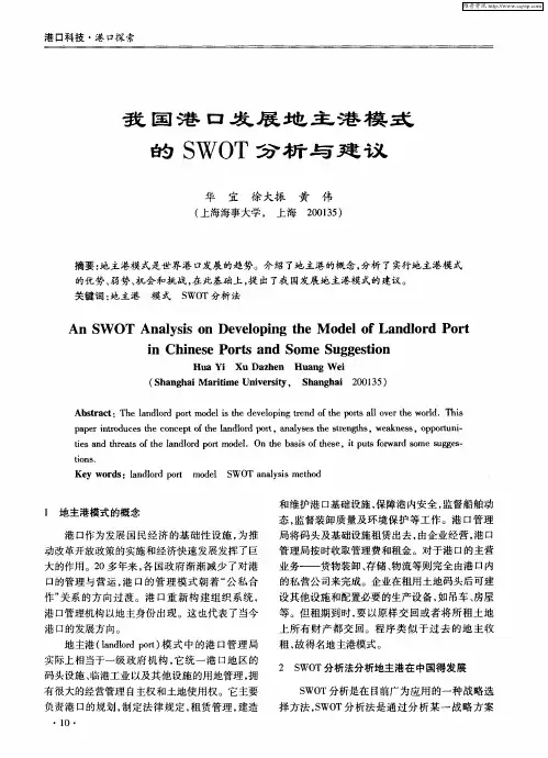 我国港口发展地主港模式的SWOT分析与建议