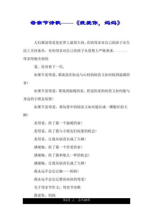 母亲节诗歌——《我爱你,妈妈》.doc
