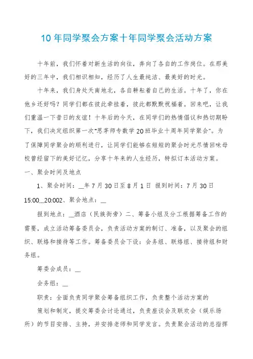 10年同学聚会方案十年同学聚会活动方案