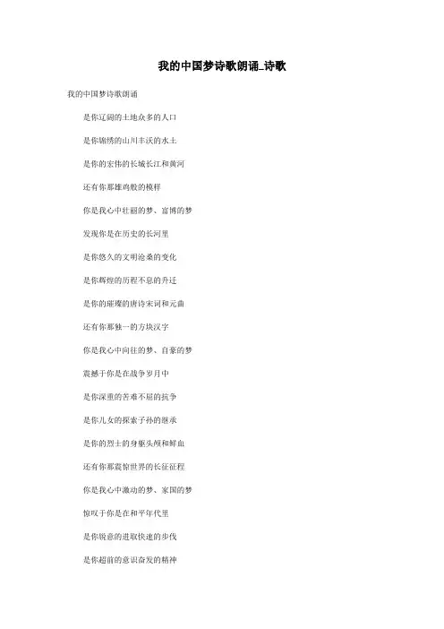 我的中国梦诗歌朗诵_诗歌