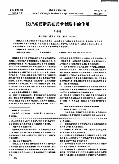 浅析柔韧素质在武术套路中的作用