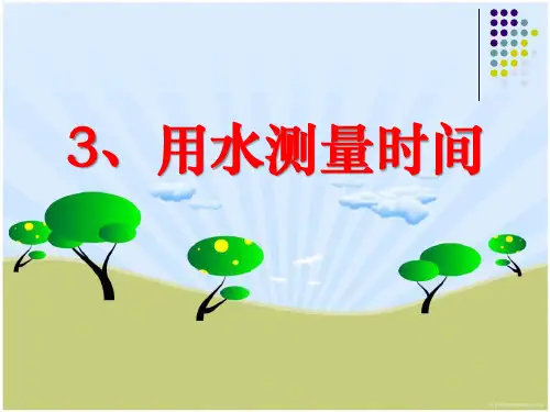 用水测量时间