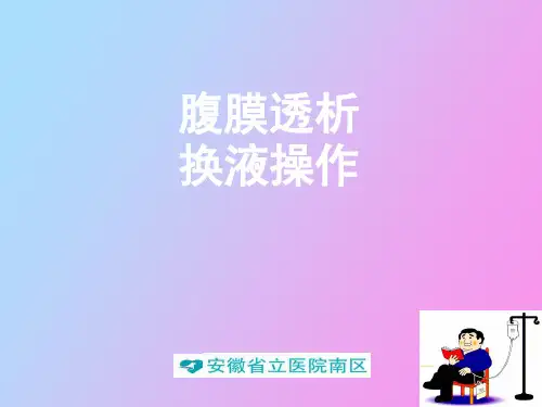 【精品课件】腹膜透析教案