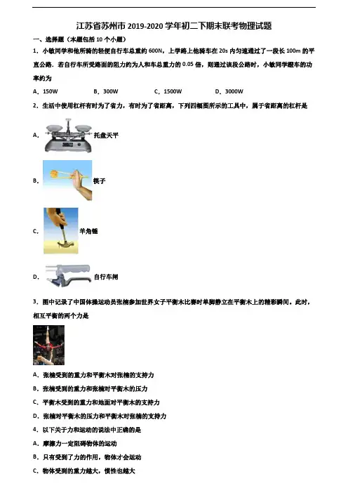 江苏省苏州市2019-2020学年初二下期末联考物理试题含解析