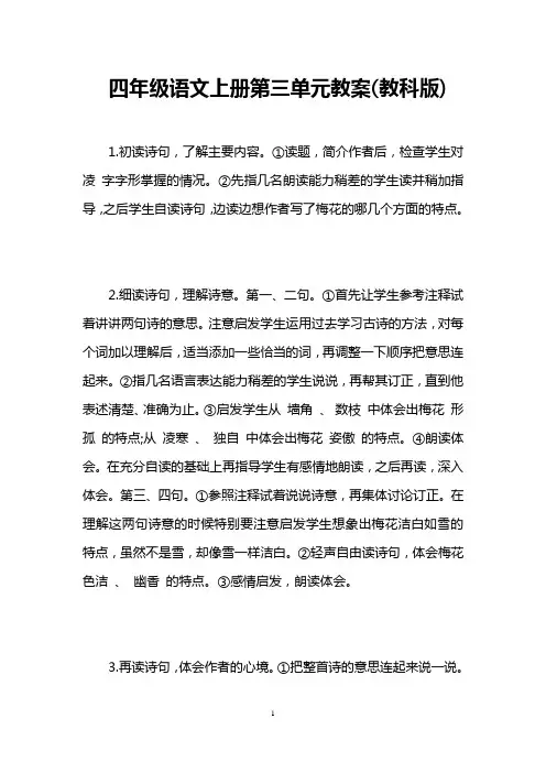 四年级语文上册第三单元教案(教科版) 