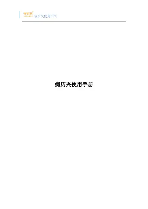 病历夹使用指南
