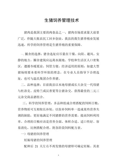 生猪饲养管理技术