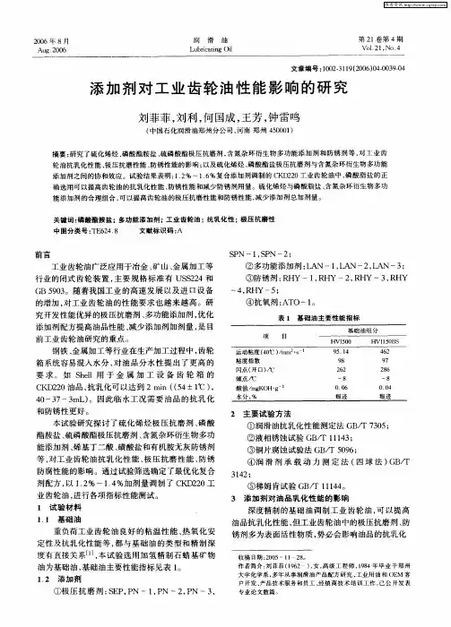添加剂对工业齿轮油性能影响的研究