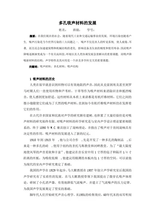 多孔吸声材料的发展论文