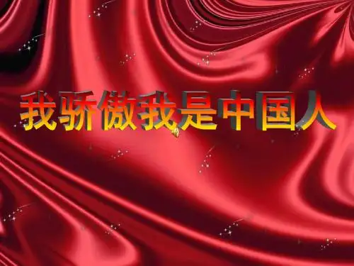 人音版音乐五下《我是中国人》