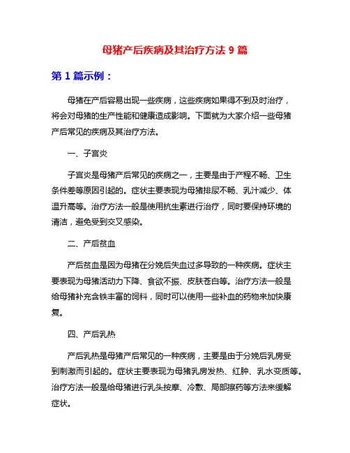 母猪产后疾病及其治疗方法9篇