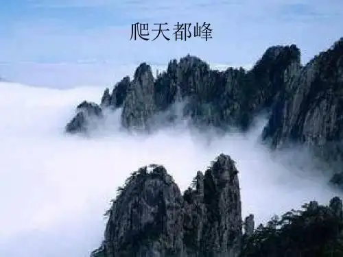 爬天都峰