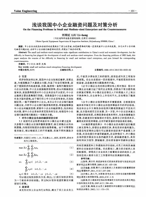 浅谈我国中小企业融资问题及对策分析