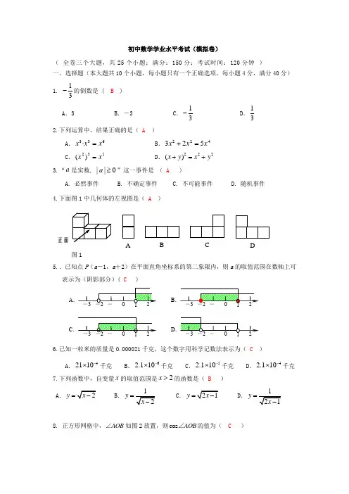 最新初中数学学业水平考试模拟试卷(答案解析版)