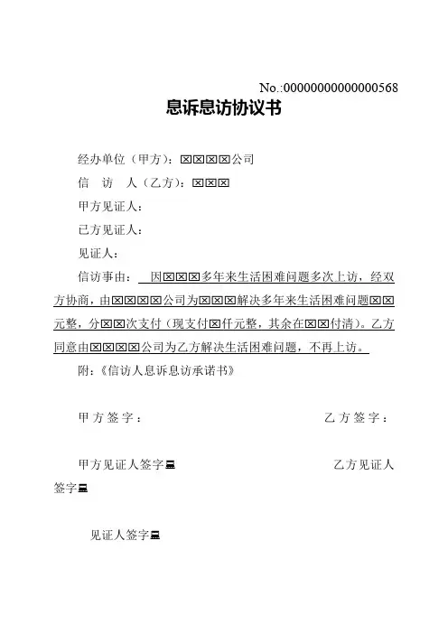 息诉息访协议书