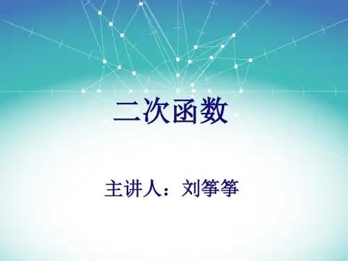 二次函数概念教案