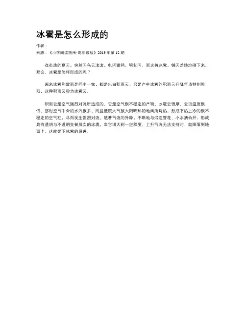 冰雹是怎么形成的