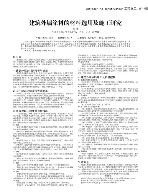 建筑外墙涂料的材料选用及施工研究