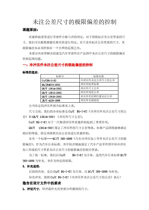 [VIP专享]未注公差尺寸的极限偏差的控制