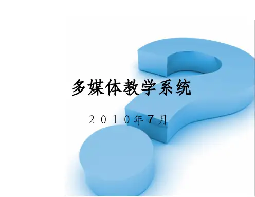 《多媒体教学系统》PPT课件