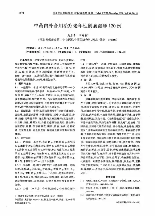 中药内外合用治疗老年性阴囊湿疹120例