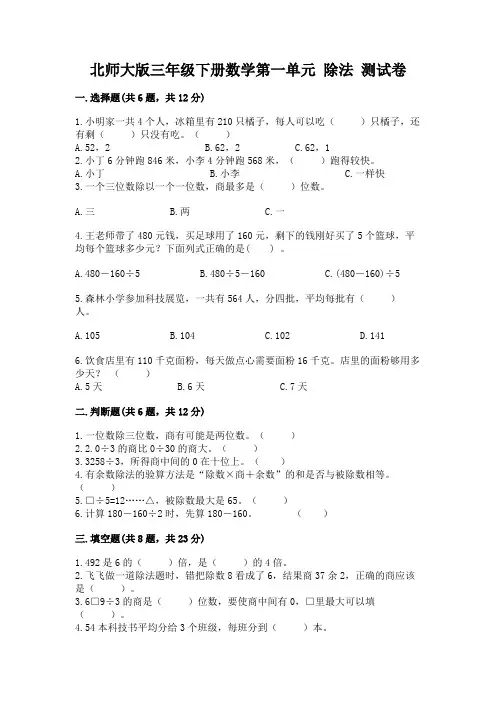 北师大版三年级下册数学第一单元 除法 测试卷带答案(a卷)