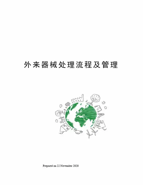 外来器械处理流程及管理