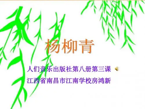 人音版音乐四下《杨柳青》课件1