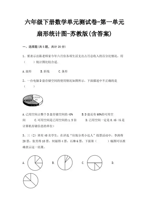 六年级下册数学单元测试卷-第一单元 扇形统计图-苏教版(含答案)