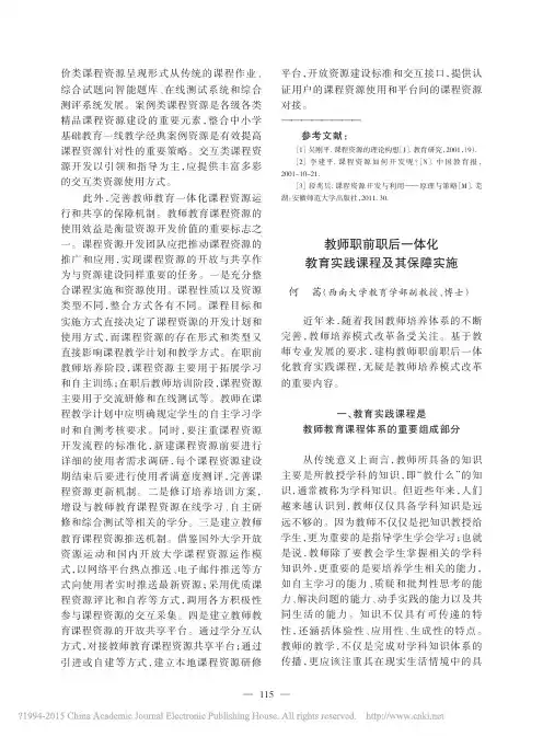 教师职前职后一体化教育实践课程及其保障实施_何茜