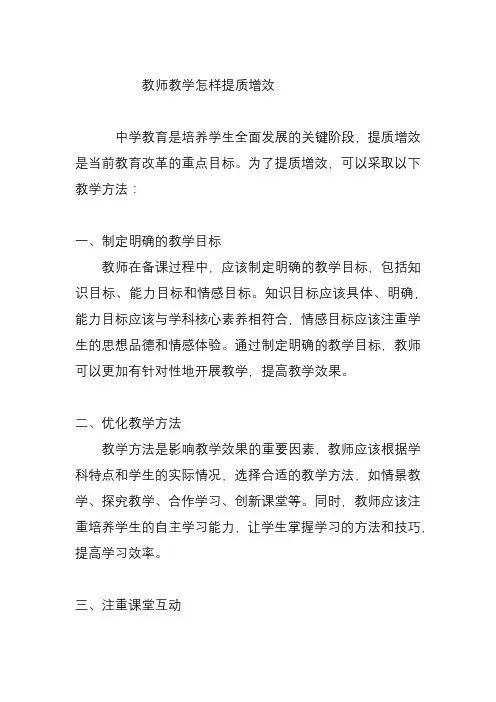 教师教学怎样提质增效