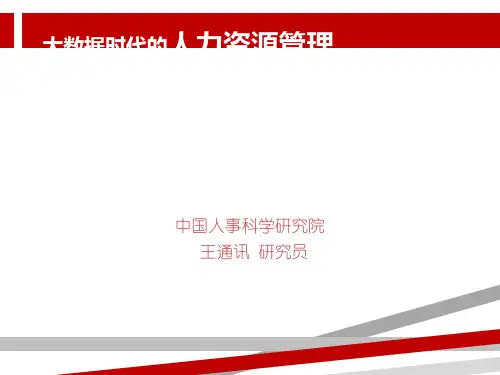 大数据时代的人力资源管理.ppt.ppt