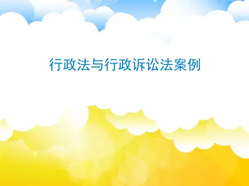 行政法案例课件