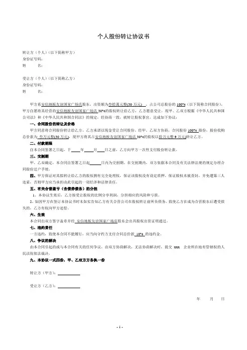 个人股份转让协议书