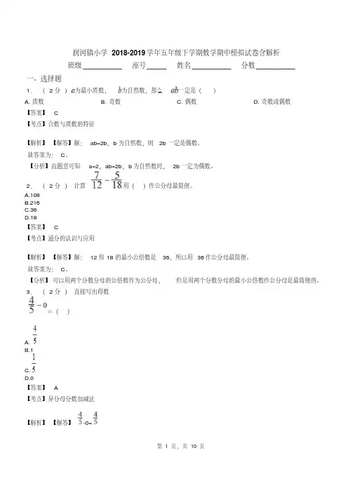 润河镇小学2018-2019学年五年级下学期数学期中模拟试卷含解析