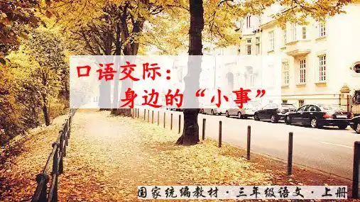 (三上)语文课件-口语交际:身边的“小事” PPT(13张)-部编版
