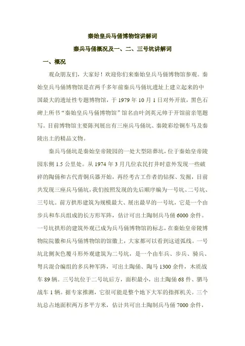 秦始皇兵马俑博物馆讲解词