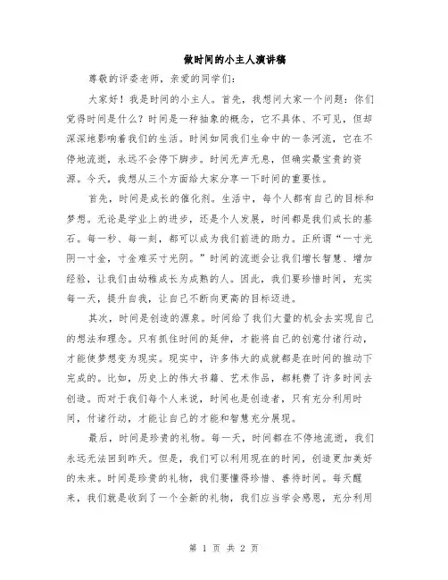 做时间的小主人演讲稿