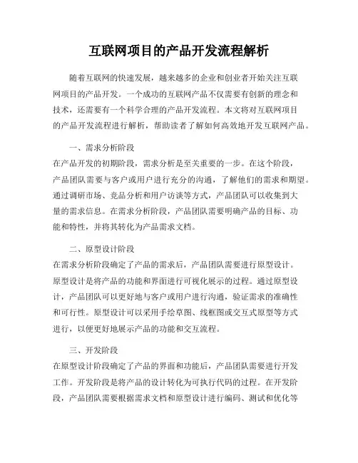 互联网项目的产品开发流程解析