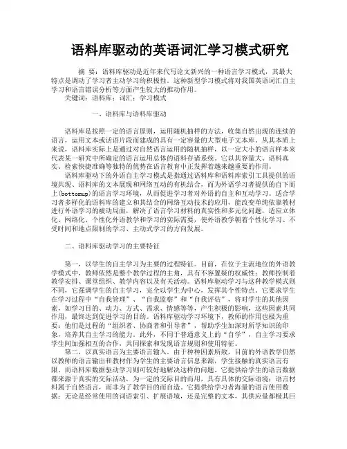 语料库驱动的英语词汇学习模式研究